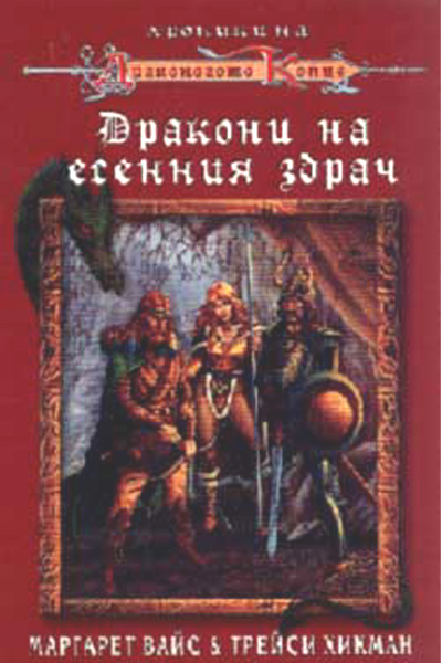 Дракони на есенния здрач